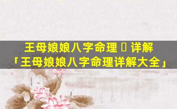 王母娘娘八字命理 ☘ 详解「王母娘娘八字命理详解大全」